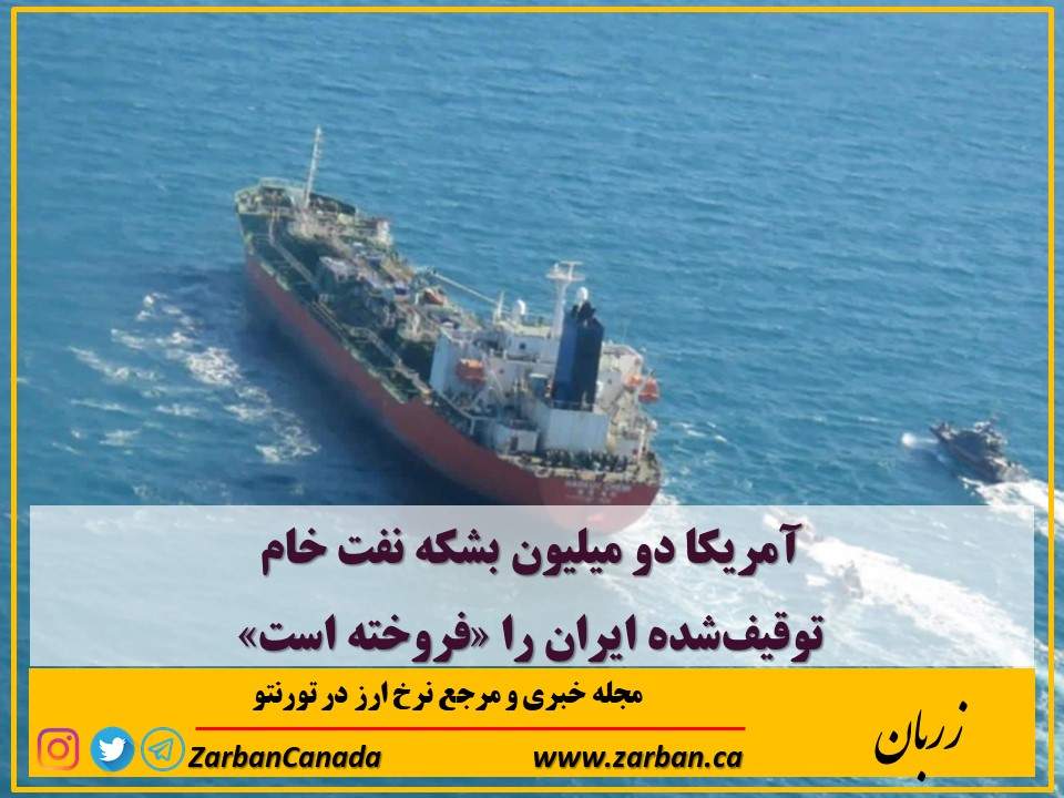 مطالب سایرسایتها | آمریکا دو میلیون بشکه نفت خام توقیف‌شده ایران را فروخته