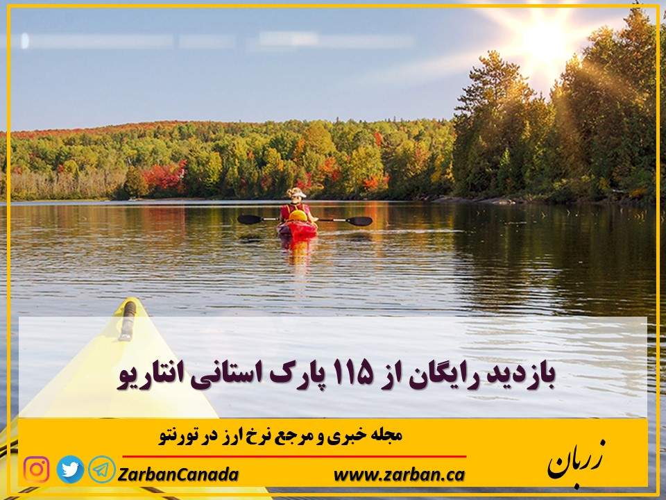 زندگی در تورنتو | بازدید رایگان از 115 پارک استانی انتاریو