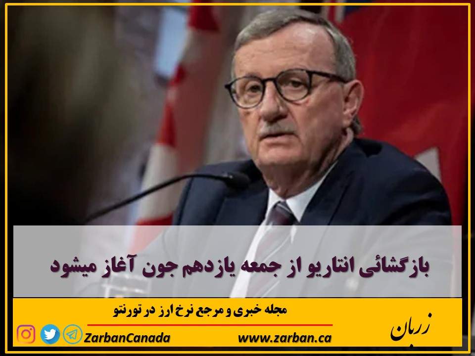زندگی در تورنتو | بازگشایی انتاریو از یازدهم جون آغاز میشود