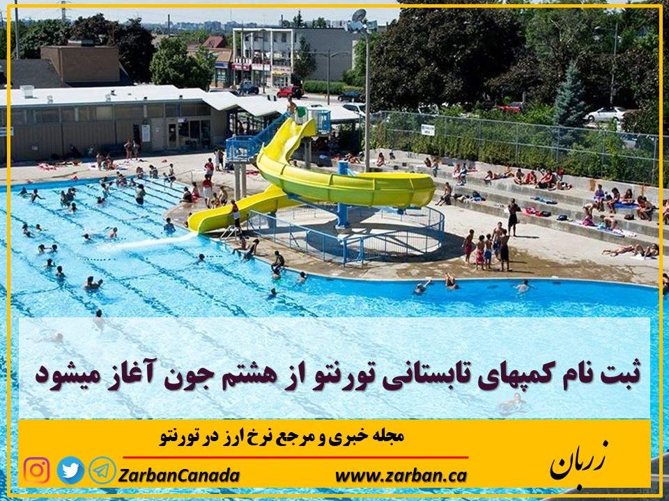 زندگی در تورنتو | ثبت نام کمپهای تابستانی تورنتو آغاز میشود