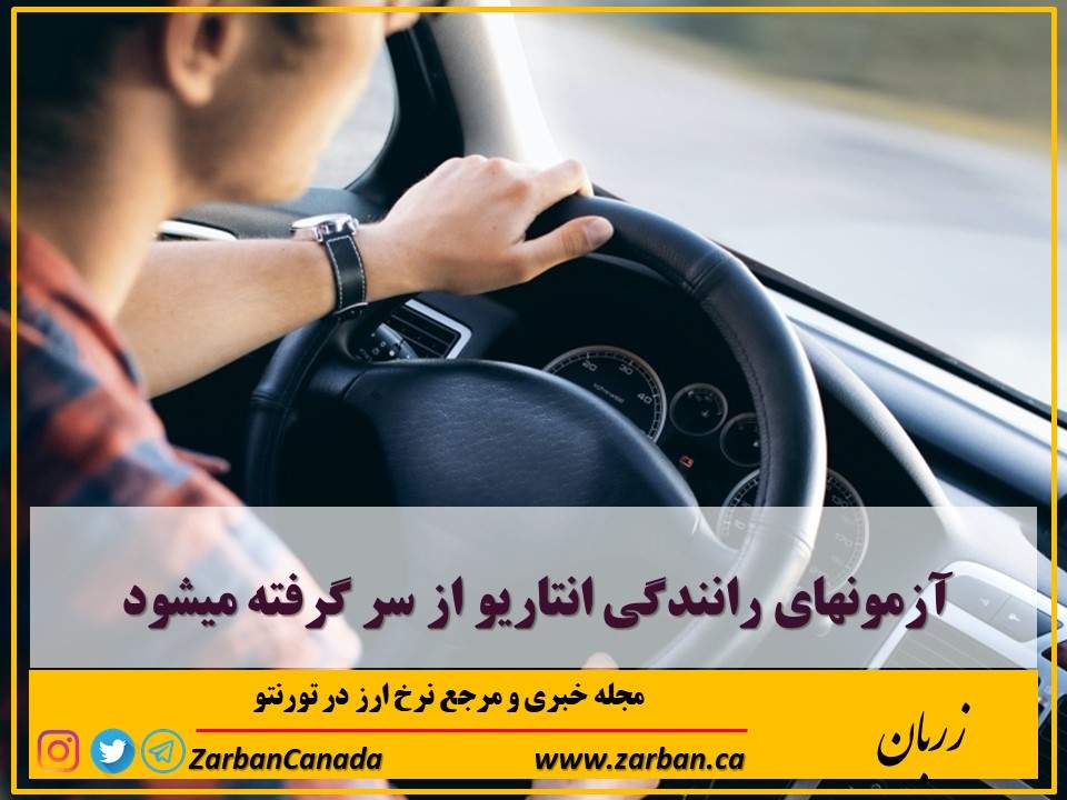 زندگی در تورنتو | آزمون های رانندگی در تورنتو از سر گرفته میشود