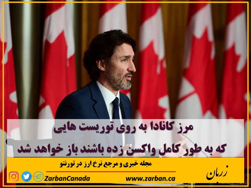 زندگی در تورنتو | مرز کانادا به روی افرادی که واکسن زده باشند باز میشود