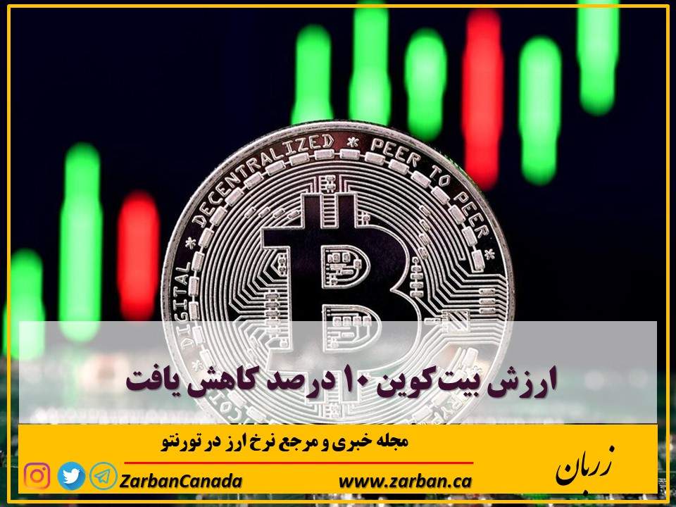 تور هزار جزیره | ارزش بیت‌کوین با ۱۰ درصد کاهش به ۳۲۳۱۸ دلار رسید