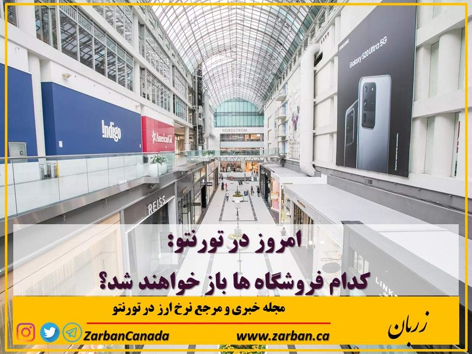 زندگی در تورنتو | کدام فروشگاه های تورنتو امروز باز میشوند؟