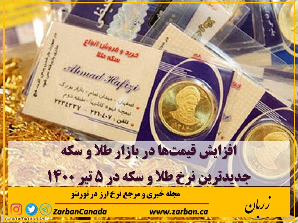 اخبار، نرخ طلا | افزایش قیمت‌ها در بازار طلا و سکه در ۵ تیر ۱۴۰۰