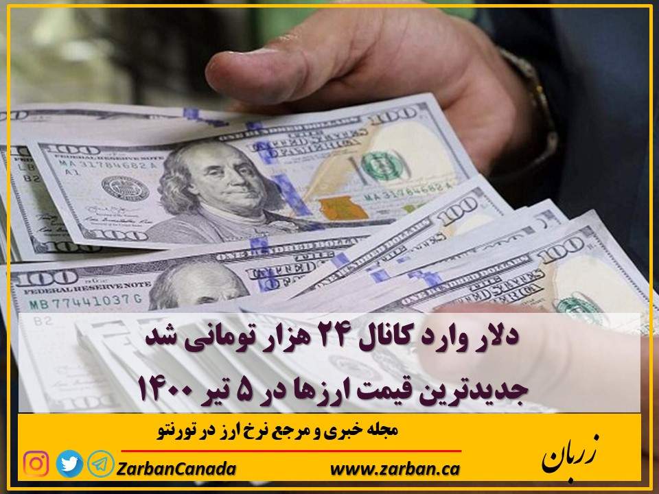 اخبار، نرخ ارز | دلاردر ۵ تیر ۱۴۰۰ وارد کانال ۲۴ هزار تومانی شد