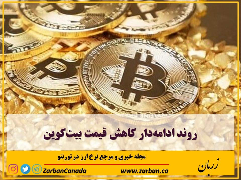 اخبار، نرخ ارز | روند ادامه‌دار کاهش قیمت بیت‌کوین