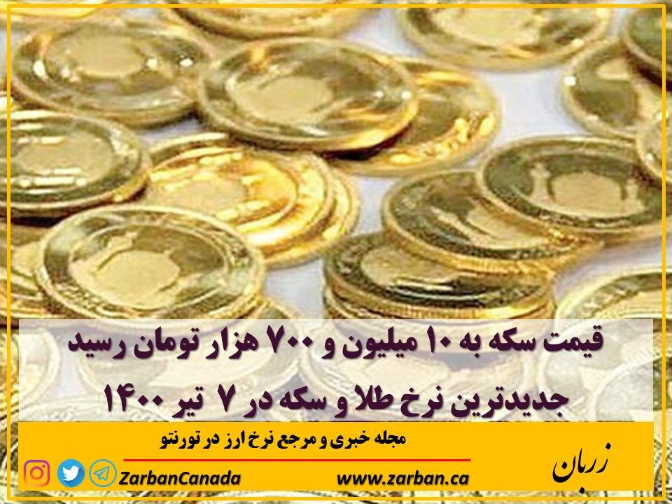اخبار، نرخ طلا | قیمت سکه به ۱۰ میلیون و ۷۰۰ هزار تومان رسید
