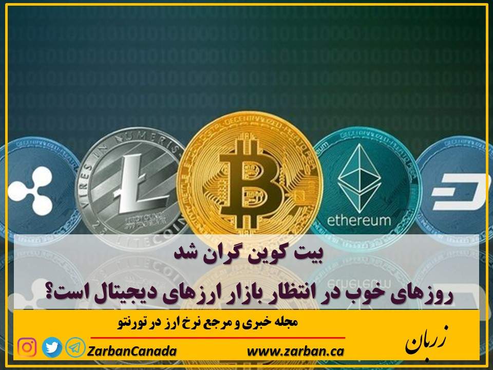 اخبار، نرخ ارز | بیت کوین گران شد روزهای خوب در انتظار ارزهای دیجیتال