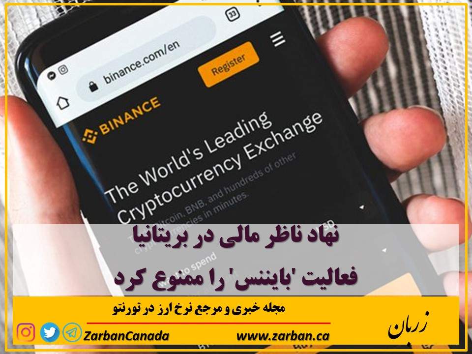 اخبار، نرخ ارز | نهاد ناظر مالی در بریتانیا فعالیت بایننس را ممنوع کرد