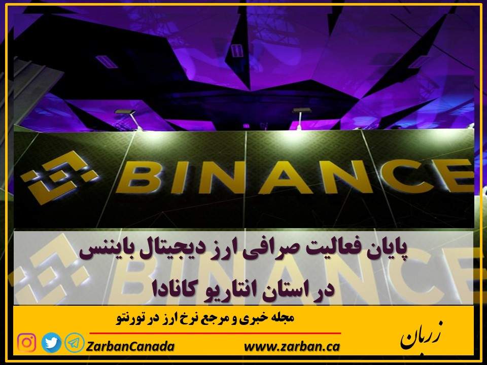 تور هزار جزیره | پایان فعالیت صرافی ارز دیجیتال بایننس در انتاریو