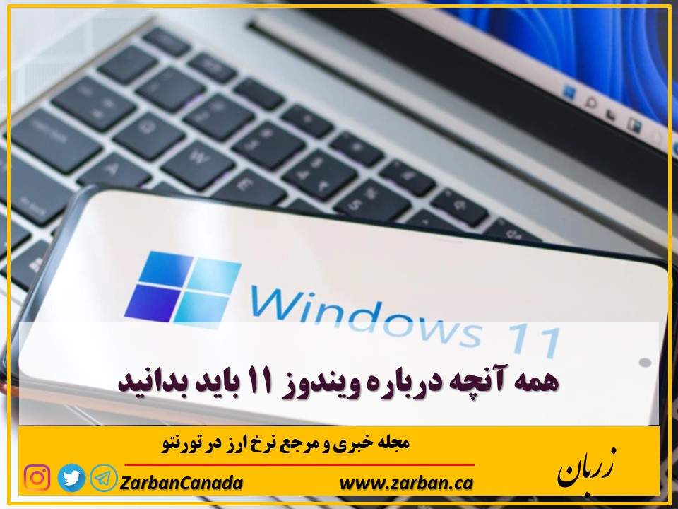 مطالب سایرسایتها | همه آنچه درباره ویندوز ۱۱ باید بدانید