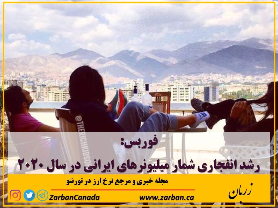 مطالب سایرسایتها | رشد انفجاری شمار میلیونرهای ایرانی در سال ۲۰۲۰