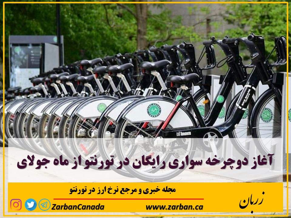 زندگی در تورنتو | طرح دوچرخه سواری رایگان از جولای در تورنتو آغاز میشود