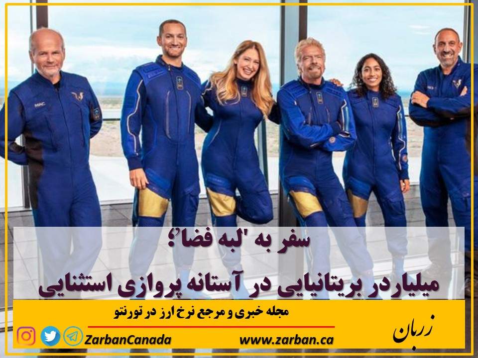 مطالب سایرسایتها | میلیاردر بریتانیایی در آستانه پروازی استثنایی