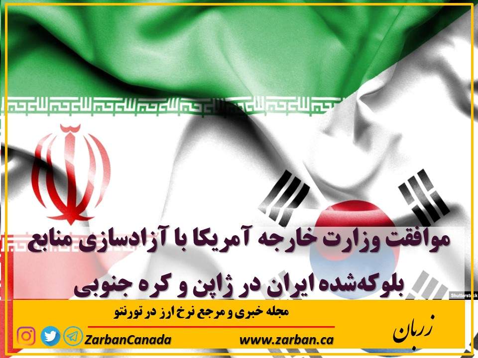 تور هزار جزیره | موافقت وزارت خارجه آمریکا با آزادسازی منابع بلوکه‌شده ایران