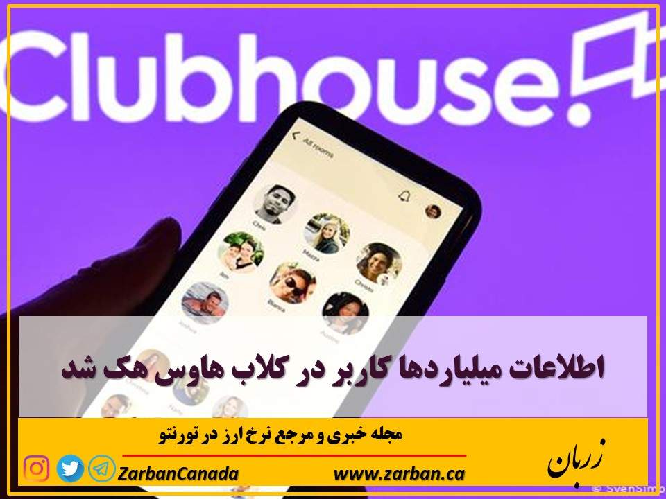 مطالب سایرسایتها | اطلاعات میلیاردها کاربر در کلاب هاوس هک شد