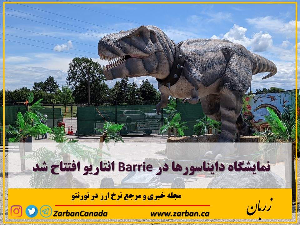 تورنتو | نمایشگاه دایناسورها در Barrie انتاریو افتتاح شد