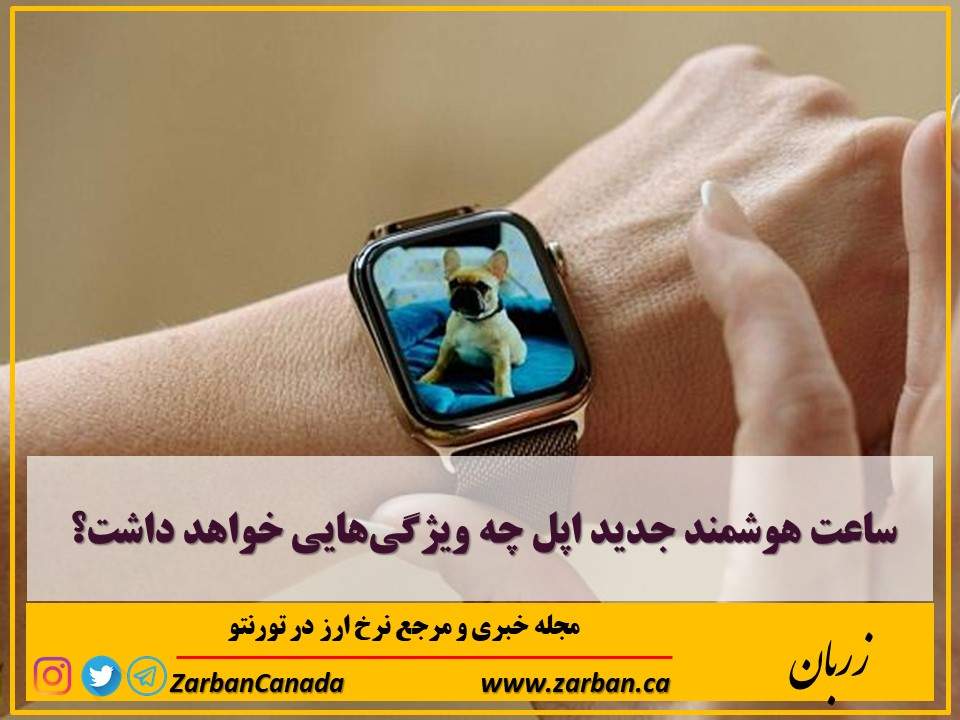 مطالب سایرسایتها | ساعت هوشمند جدید اپل چه ویژگی‌هایی خواهد داشت