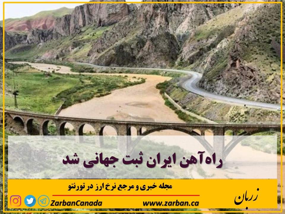 مطالب سایرسایتها | راه‌آهن ایران ثبت جهانی شد