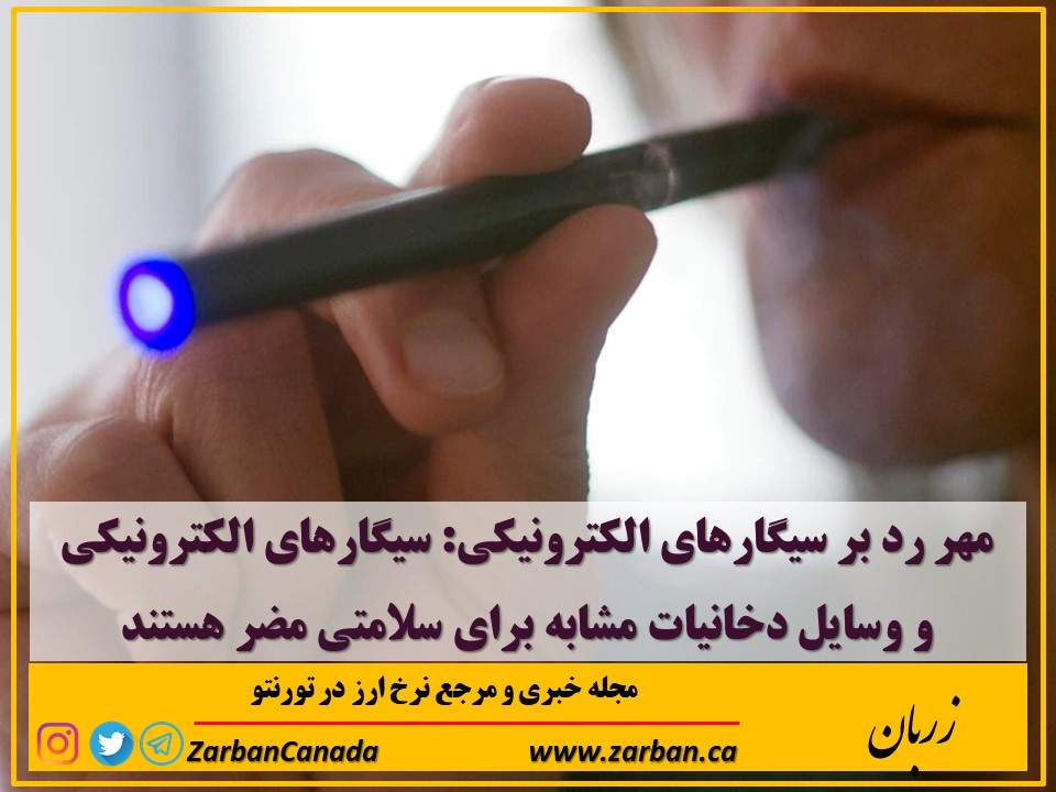 مطالب سایرسایتها | مهر رد بر سیگارهای الکترونیکی