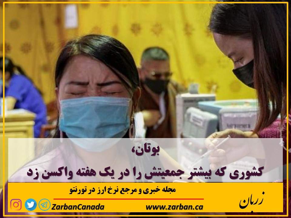 تور هزار جزیره | بوتان، کشوری که بیشتر جمعیتش را در یک هفته واکسن زد
