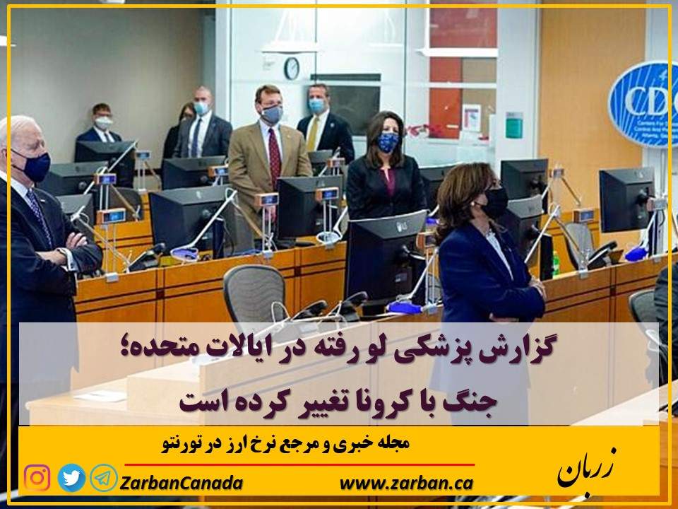 تور هزار جزیره | گزارش پزشکی لو رفته در ایالات متحده جنگ با کرونا تغییر کرده