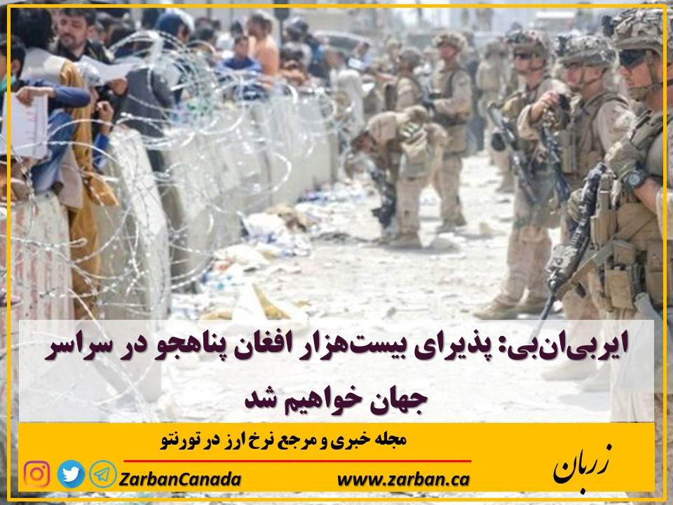 مطالب سایرسایتها | ایر‌بی‌ان‌بی: پذیرای بیست‌هزار افغان خواهیم بود