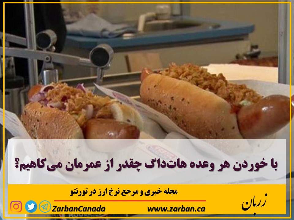 مطالب سایرسایتها | با خوردن هر وعده هات‌داگ چقدر از عمرمان می‌کاهیم؟