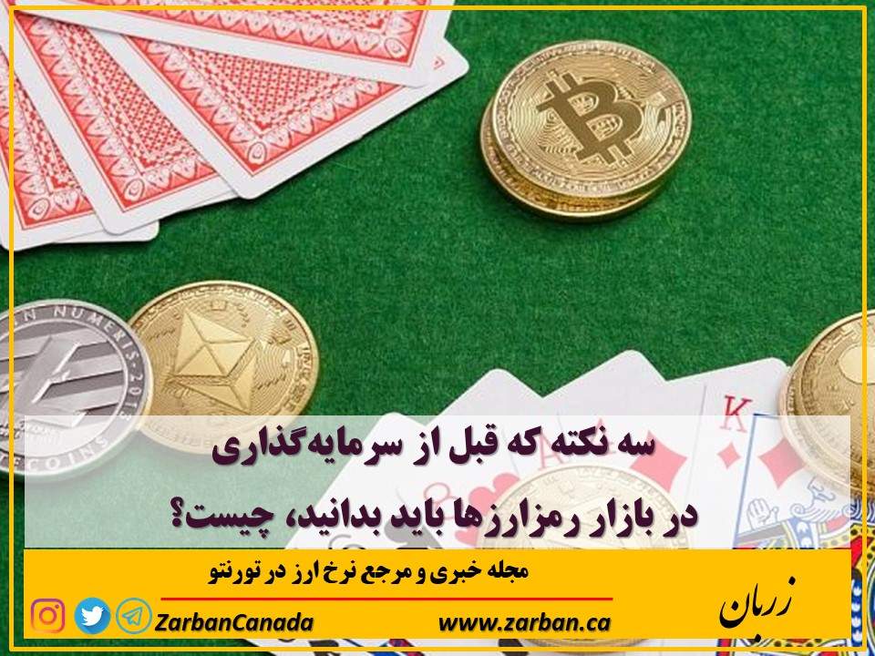 مطالب سایرسایتها | سه نکته که قبل از سرمایه‌گذاری در بازار رمزارزها باید بدانید