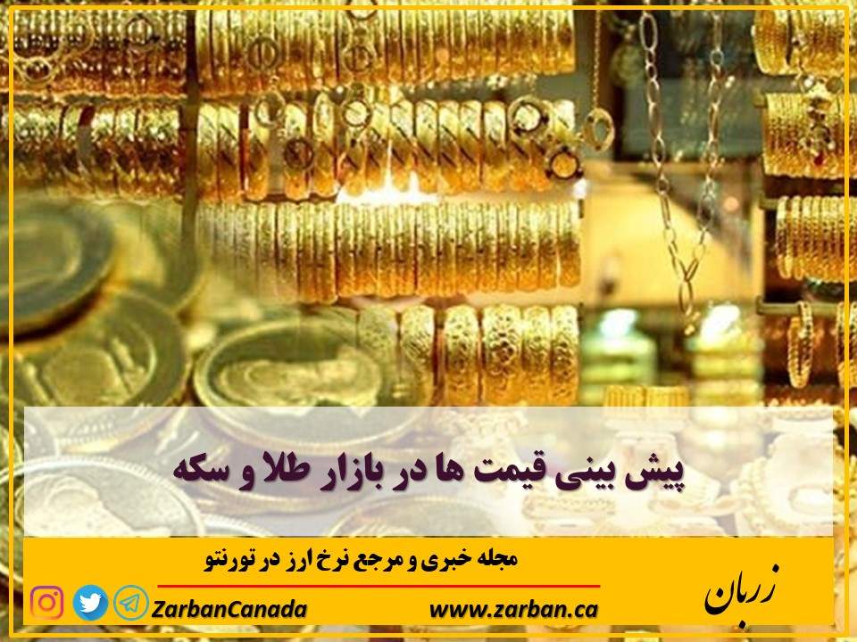 مطالب سایرسایتها | پیش بینی قیمت ها در بازار طلا و سکه