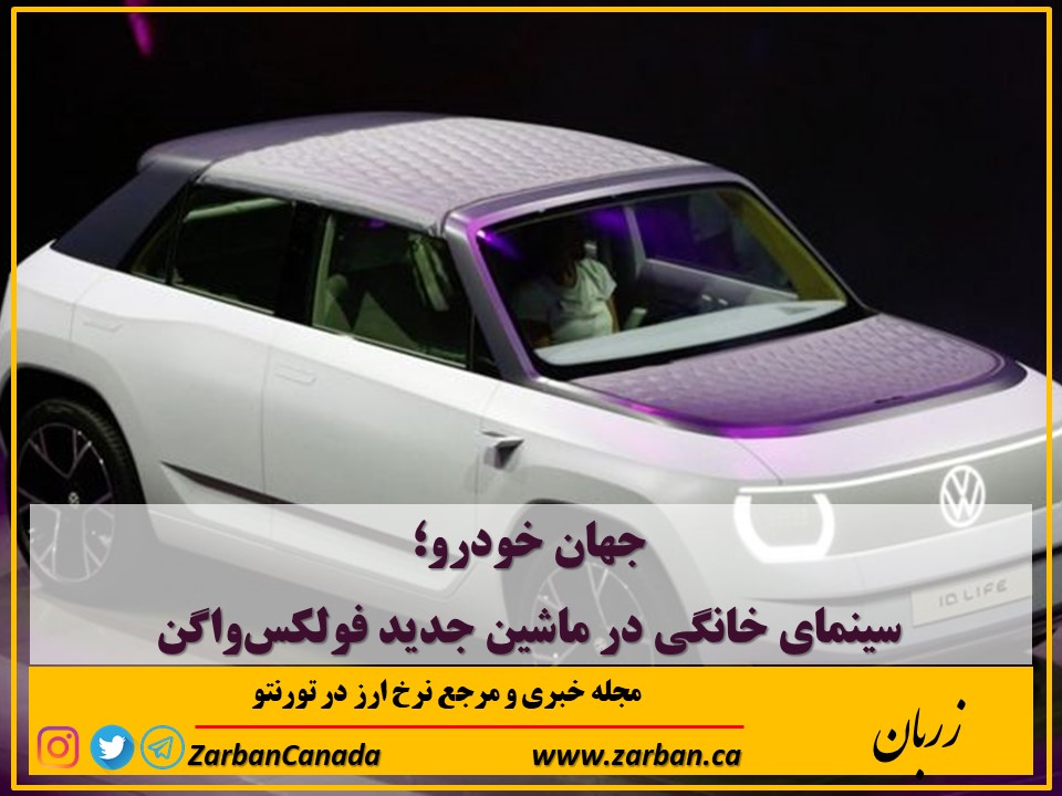 مطالب سایرسایتها | سینمای خانگی در ماشین جدید فولکس‌واگن