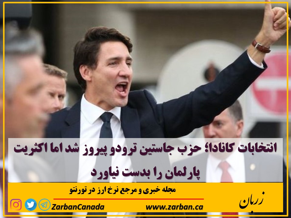مطالب سایرسایتها | حزب جاستین ترودو در انتخابات کانادا پیروز شد