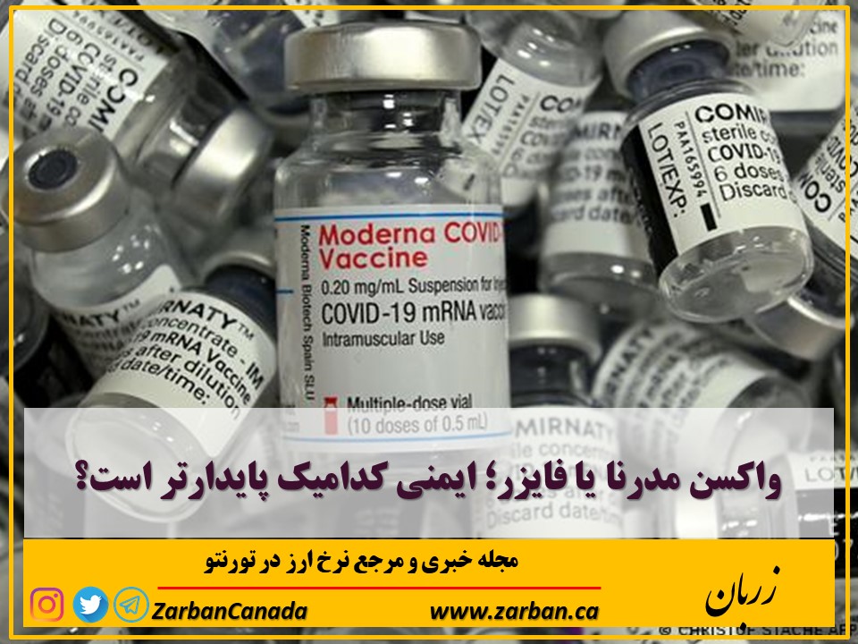 مطالب سایرسایتها | واکسن مدرنا یا ‌فایزر ایمنی کدامیک پایدارتر است؟