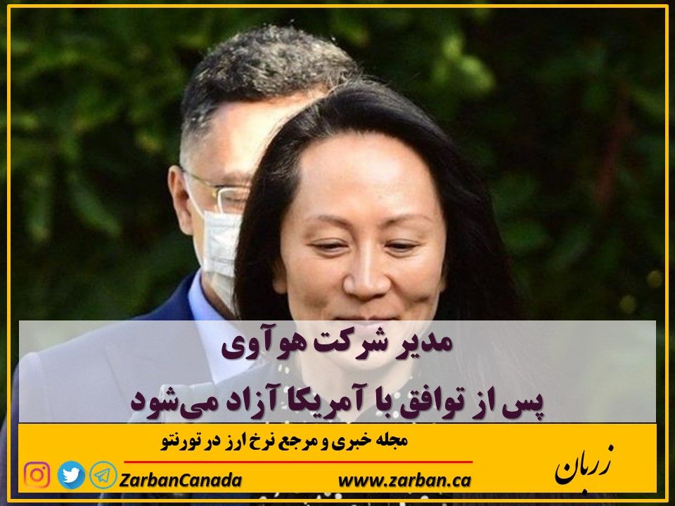 تور هزار جزیره | مدیر شرکت هوآوی پس از توافق با آمریکا آزاد شد