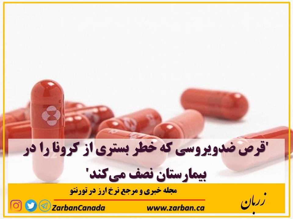 مطالب سایرسایتها | قرص ضدویروسی که خطر بستری از کرونا را نصف میکند