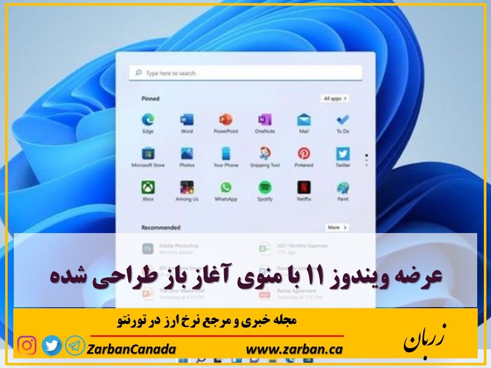 مطالب سایرسایتها | عرضه ویندوز ١١ با منوی آغاز باز طراحی شده