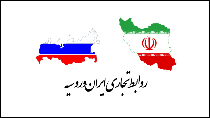 اقتصادي | محدودیت ارزی تجارت با روسیه برداشته شد