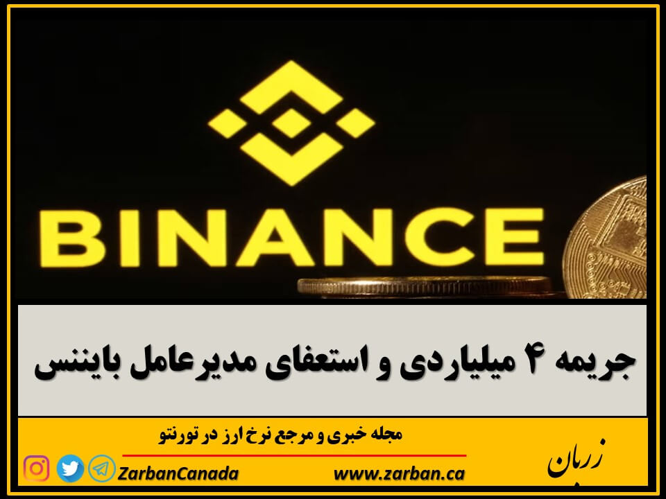 اقتصادي | جریمه ۴ میلیاردی و استعفای مدیرعامل بایننس