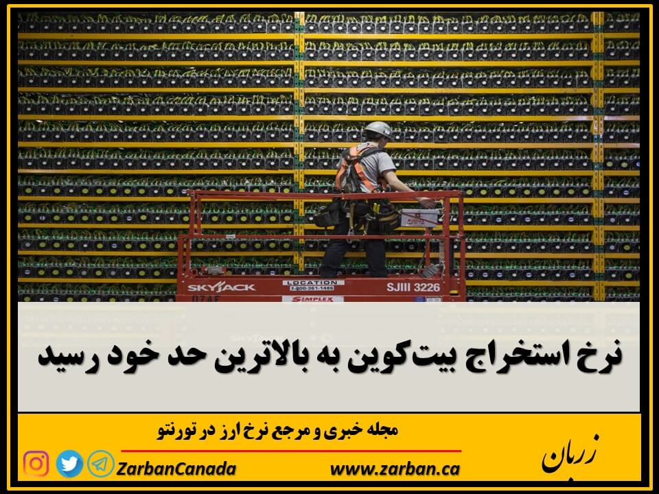 تور هزار جزیره | نرخ استخراج بیت‌کوین به بالاترین حد خود رسید