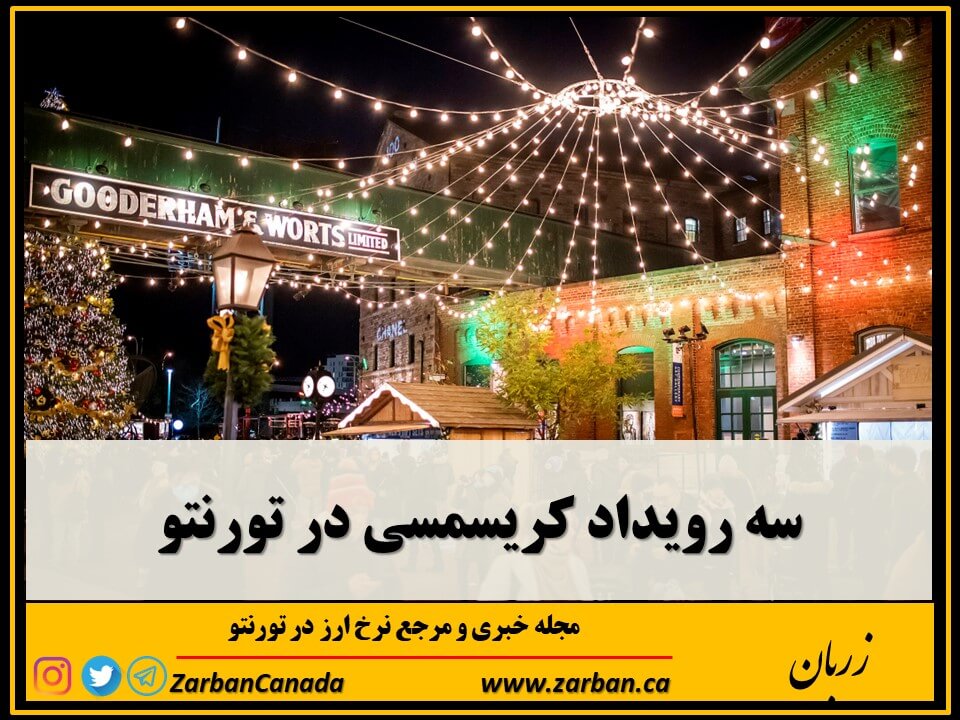 رویدادها | سه رویداد کریسمسی تورنتو
