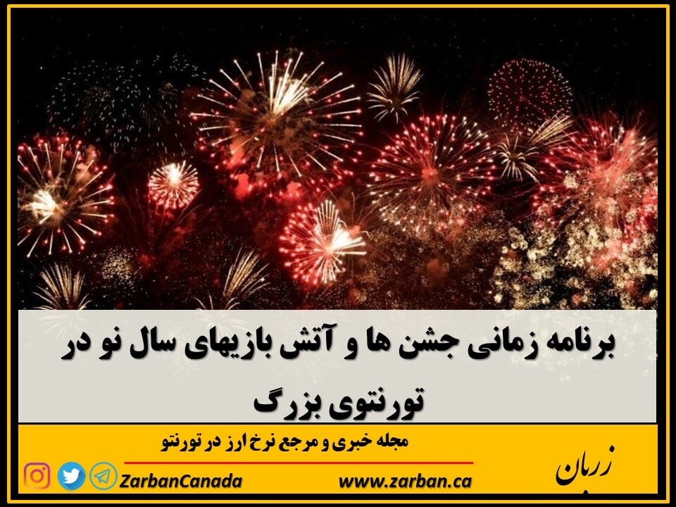 رویدادها | فهرست جشن های آخر سال در تورنتوی بزرگ