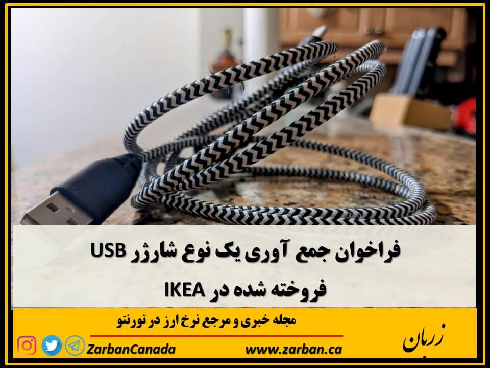 فروشگاه های تورنتو | فراخوان جمع آوری یک نوع شارژر USB