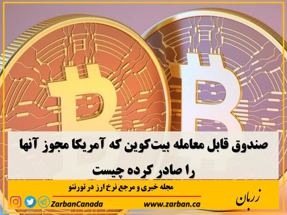اخبار، نرخ ارز | صندوق قابل معامله بیت‌کوین چیست