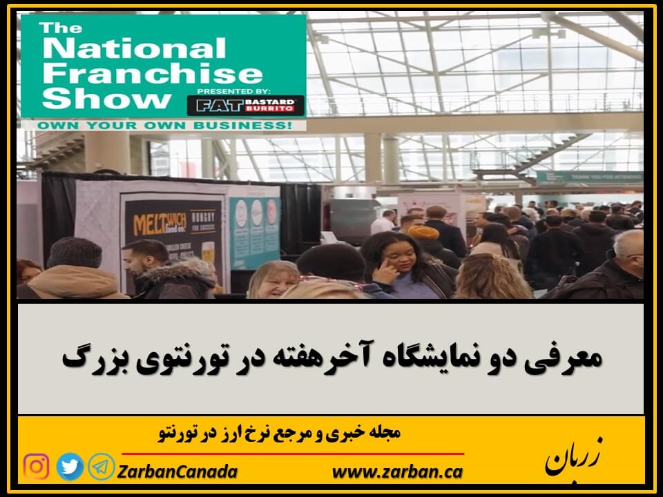 رویدادها | معرفی دو نمایشگاه آخرهفته در تورنتوی بزرگ