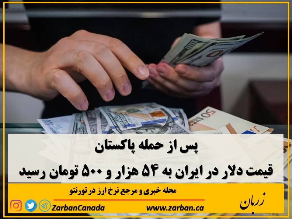 اقتصادي | قیمت دلار در ایران به ۵۴ هزار و ۵۰۰ تومان رسید