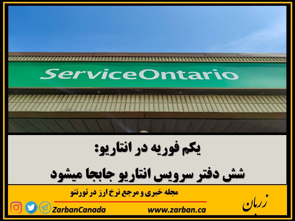 زندگی در تورنتو | شش شعبه سرویس انتاریو این هفته جابجا میشود