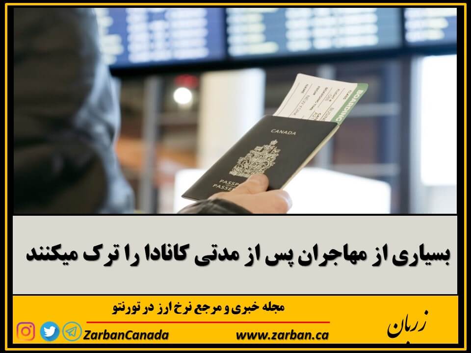 زندگی در تورنتو | بسیاری از مهاجران پس از چندسال کانادا را ترک میکنند