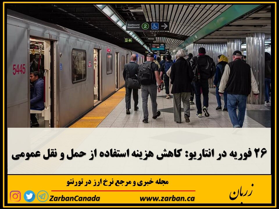 زندگی در تورنتو | کاهش هزینه استفاده از حمل و نقل عمومی در انتاریو