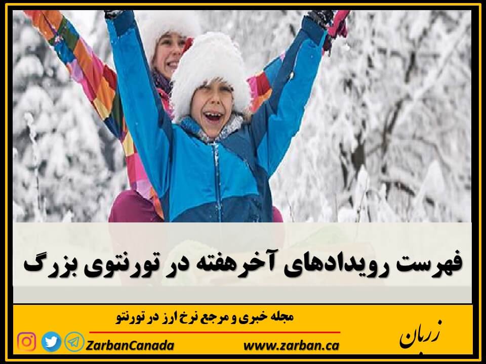 رویدادها | رویدادهای آخرهفته تورنتو